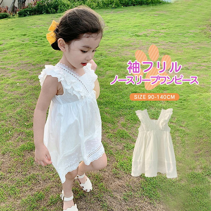 ワンピース 女の子 フレアワンピース キッズ 無地 ノースリーブ 夏服 白ワンピース 袖フリル 子供服 ワンピ 子ども …