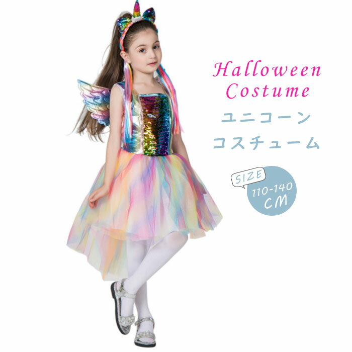 即納 ハロウィン 衣装 キッズ ユニコーン 精霊 フェアリー 翼 3点セット ワンピース 子供ドレス 子ども コスプレ 女…