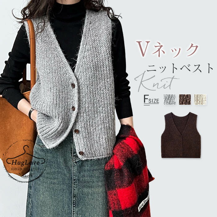 ニットベスト レディース ニット ベスト 前開き Vネック 無地 Vネックベスト ノースリーブ 重ね着 レイヤード ゆったり 大きいサイズ 体型カバー トップス 大きめ 柔らかい 暖かい 前ボタン カジュアル シンプル 秋冬 春 秋 冬 グレー オフホワイト 送料無料