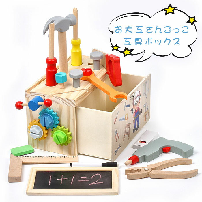 お大工さん セット 木のおもちゃ 大工 知育玩具 おままごと ネジ ねじ 回し おもちゃ 知育 おもちゃ ツールボックス …