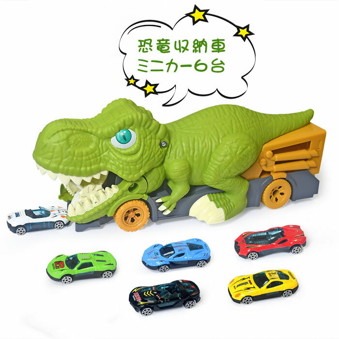 恐竜 車 おもちゃ トレーラー 収納トラック 車 くるま 恐