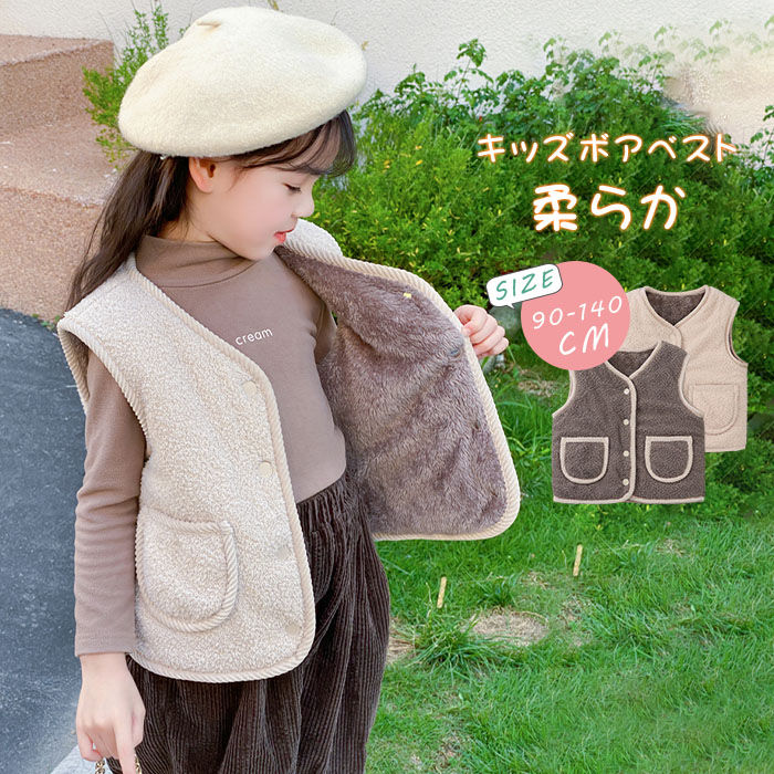 キッズ ボアベスト ファーベスト 女の子 男の子 裏起毛ベスト 裏ボアベスト 柔らかい 子供服 前開き Vネック フェイクファー 春 秋 冬 ノースリーブ 無地 厚手 暖かい ふわふわ お洒落 もこもこ ジュニア 子ども 韓国風 送料無料のサムネイル