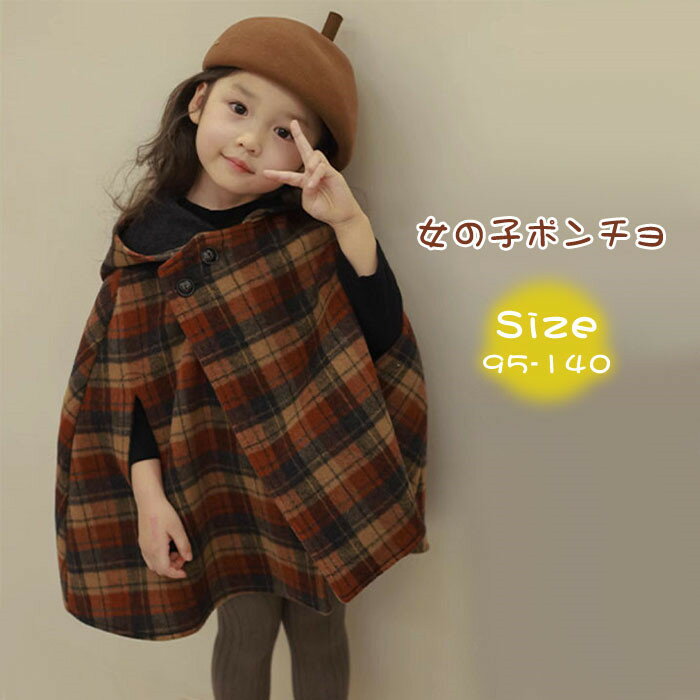 スーパーSALE●10%オフ●キッズ ポンチョ 子ども チェック 中綿 女の子 ツイード風 マント マント 中綿 アウター 子供ポンチョ 子供 コート ケープ ...