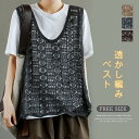 ベスト 透かし編み ニットベスト レディース 春夏 ベスト トップス プルオーバー かぎ編み クロシェ編み ベスト 重ね着 レイヤード カジュアル ニットベスト きれいめ カジュアル ブラック ベージュ コーヒー おしゃれ 無地 送料無料