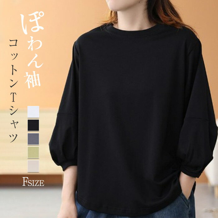 ボリューム袖 tシャツ コットン プルオーバー レディース カットソー パフスリーブ シンプル トッ