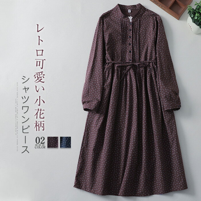 シャツワンピース 小花柄 ワンピース レディース 春秋 長袖 ロングワンピース ノーカラー シャツワンピ バンドカラーシャツワンピース スタンドカラーシャツワンピース キレイめ 大人 ミモレ丈 ゆったり ワンピ 大きいサイズ カジュアル キレイめ 着痩せ 体型カバー