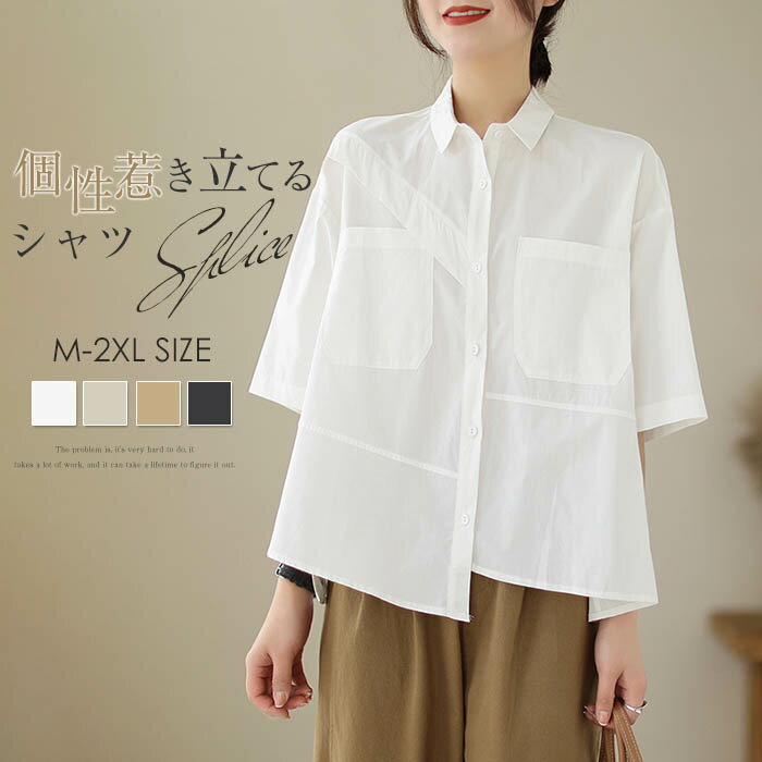 シャツ 五分袖 ブラウス レディース 春夏 綿混 シャツ トップス ドッキング 前開き シャツ スタンダードカラー シャツ 大きいサイズ きれいめ シンプル ナチュラル ゆったり カジュアル ベーシック 大人可愛い 柔らか 送料無料