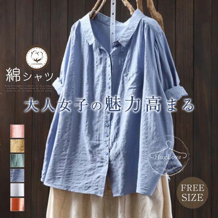 シャツ コットン ブラウス レディース 夏 五分袖 シャツ 綿 シャツブラウス シンプル ナチュラル シャツ 前開き トップス 大きいサイズ ゆったり 通勤 通学 カジュアル キレイめ 大人可愛い 送料無料