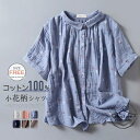 シャツ 半袖 コットン100% シャツ レディース 綿 シャツ 花柄 ブラウス トップス 前開き コットン 2重ガーゼ カジュアル 春 夏 秋 柔らかい 大人かわいい ナチュラル 花柄 キレイめ 白 ブルー ネイビー ブラウン グレー ピンク 送料無料