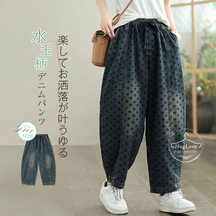 デニムパンツ ドット ワイドパンツ レディース パンツ ボトムス ジーンズ 水玉柄 バルーンパンツ ジーパン ゆったり バギーパンツ 大きいサイズ ナチュラル 春秋 カジュアル ズボン レトロ 柔らかいデニム ゆったり 体型カバー 秋 送料無料