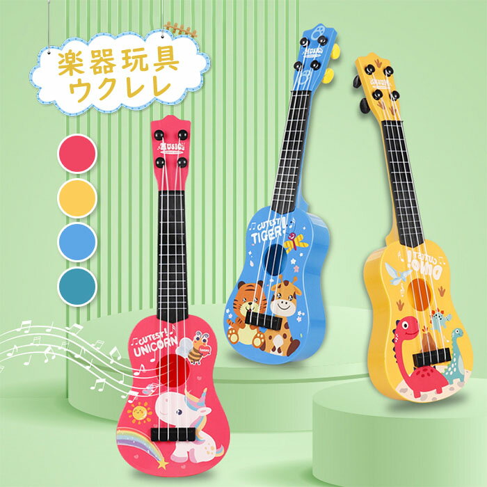 【送料無料】おもちゃ ウクレレ 楽器玩具 音楽 音の出るおもちゃ 楽器 楽器のおも...