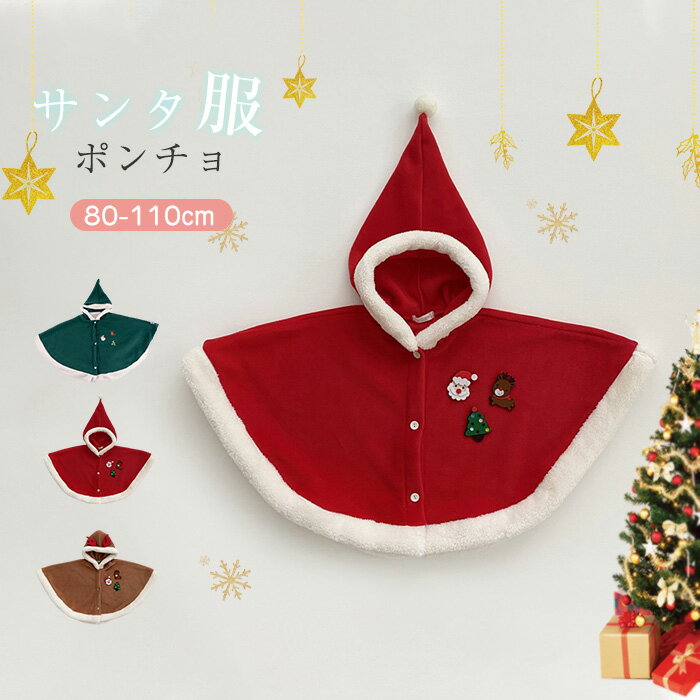 サンタ マント サンタ衣装 ポンチョ クリスマス コスチューム トナカイ ベビー服 刺繡 キッズ 女の子 赤ちゃん クリスマス 服 クリスマス衣装 子供 男の子 クリスマス サンタベビー サンタ コスプレ サンタ 仮装 マントのサムネイル