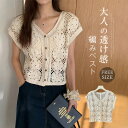 透かし編み ベスト ニット レディース 春 夏 ニットベスト かぎ編み トップス 涼やかカジュアル レイヤード 重ね着 クロシェ編み ノースリーブ サマーニット おしゃれ きれいめ 透け 大人 可愛い ゆったり 森ガール 送料無料