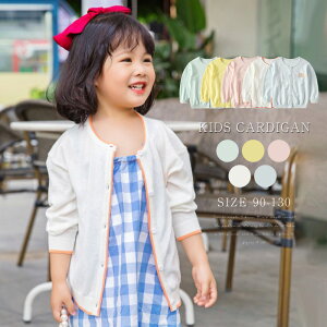 キッズ 薄手 夏 カーディガン サマー カーディガン サマーカーディガン 白 子供服 女の子 夏服 女の UVカット カーディガン 涼しい アウター 女の子 薄手 長袖 おしゃれ 可愛い 通園 通学 女児 コットン 綿 無地