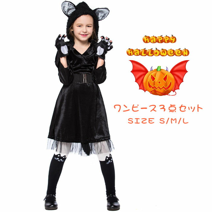 3点セット ハロウィン 猫 衣装 子供 コスプレ 子供用 黒猫 女の子 キャット ハロウィーン 子ども コスチューム ネコ …