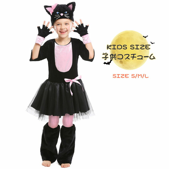 楽天はぐラブ huglove4点セット ハロウィン 猫 衣装 子供 コスプレ 子供用 黒猫 女の子 キャット ハロウィーン コスチューム ネコ 仮装 キッズ costume パーティー グッズ 可愛い かわいい 衣装 忘年会 女子 パーティー 子ども こども キッズ kids 出し物 仮装 送料無料