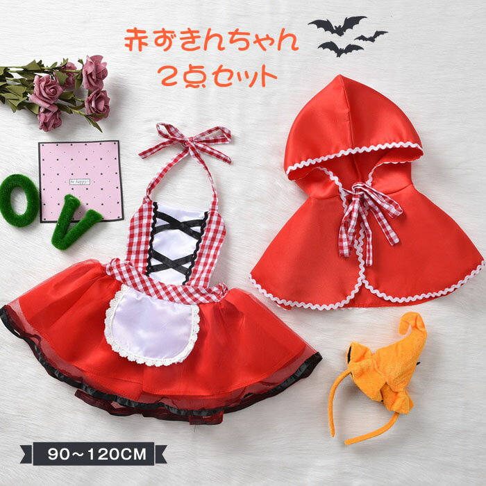 2点セット ハロウィン 衣装 子供 赤ずきん ハロウィーン コスプレ マント ベビー服 ワンピース 子供服 キッズ ベビー Halloween 仮装 赤ずきんちゃん 衣装 子供用 キッズ ベビー ポンチョ ケープ コスチューム コスプレ 女の子 秋冬 BABY 送料無料のサムネイル
