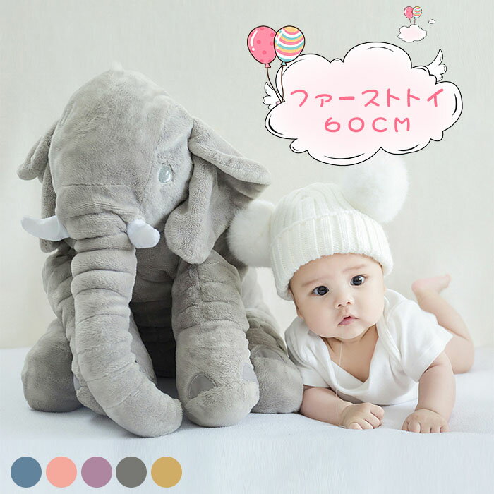 ＼4/15全品P5倍／●大感謝バーゲン3480円→3280円●60cm ゾウ ぬいぐるみ 欧米SNSで大人気！ 象 抱き枕 インテリア 子供 おもちゃ 動物 抱き枕 ファーストトイ ふわふわで癒される 柔らか プレゼント 送料無料 幼児 保育園 孫 出産 入園 ベビー キッズ 贈り物 プレゼントのサムネイル