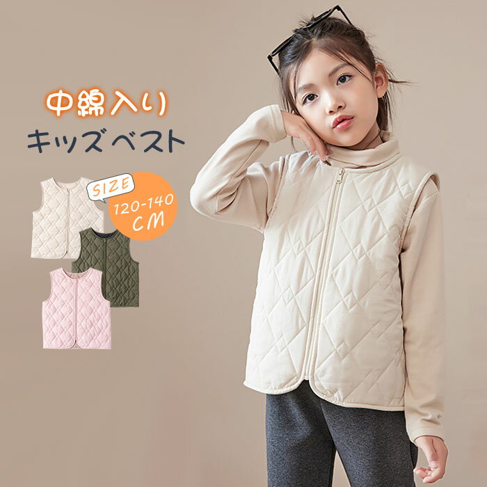 【送料無料】中綿ベスト キッズ ベスト キルティング 子ども服 子供服 ベスト 綿入り 男の子 男児 女の子 女児 ユニセックス 男女兼用 無地 ノースリーブ お洒落 シンプル 無地 重ね着 アウター 防寒 秋 冬 120cm 130cm 140cmのサムネイル