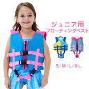 ライフジャケット ジュニアフローティングベスト 子供用 ローティングベスト キッズ 釣り用 川遊び 水遊び用 フィッシングベスト 股下ベルト付き