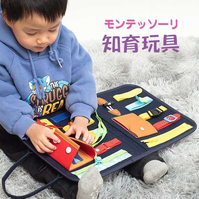 モンテッソーリ おもちゃ 知育玩具 紐通し ビジーボード ボタン ファスナー ジッパー靴ひも リハビリ トレーニング 幼児教育 2歳 3歳 4歳 5歳 誕生日プレゼント クリスマス ギフト 贈り物のサムネイル