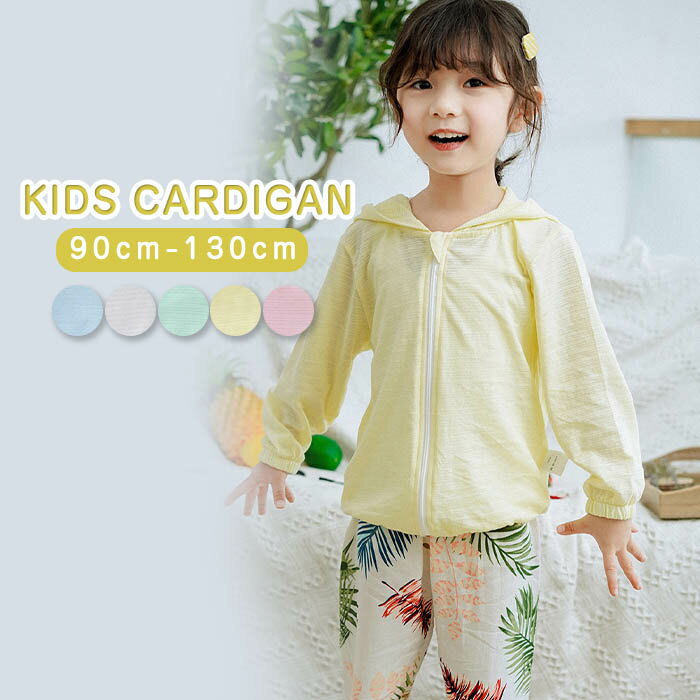 キッズ サマー カーディガン 夏 アウター 長袖 涼しい コットン uv 子供 子供服 女の子 夏服 綿 キッズ アウター 薄手 パーカー UVカット 女の子 女児 紫外線対策 かわいい カジュアル ナチュラルのサムネイル