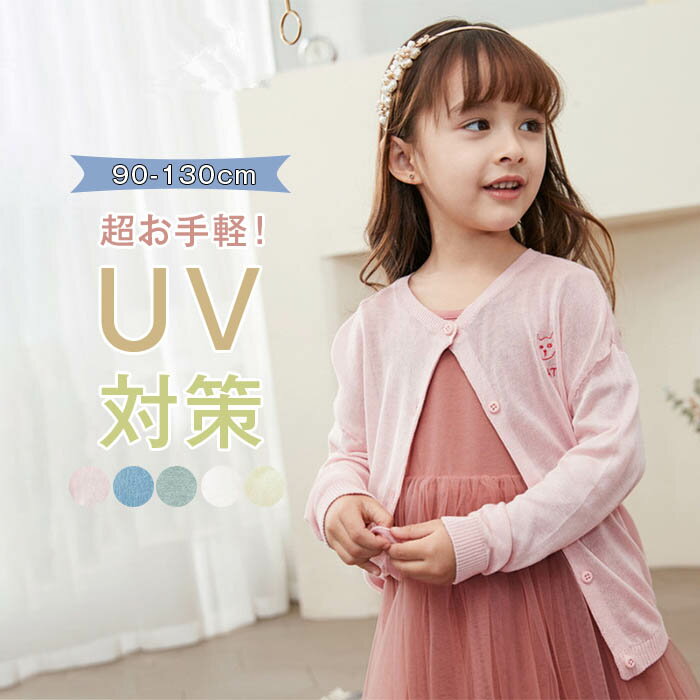 キッズ 薄手 夏 カーディガン サマー カーディガン サマーカーディガン 白 子供服 女の子 夏服 女の子　UVカット カーディガン 涼しい アウター 女の子 薄手 長袖 おしゃれ 可愛い 通園 通学 女児 コットン 綿 無地