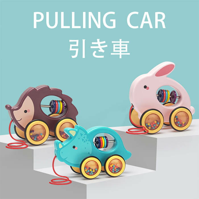 【送料無料】アニマル プルトーイ 引き車 赤ちゃん おもちゃ 車 1歳 プレゼント ランキング 2歳 誕生日ギフト〜出産祝い 男の子 女の子 知育玩具 知育グッズ かわいい