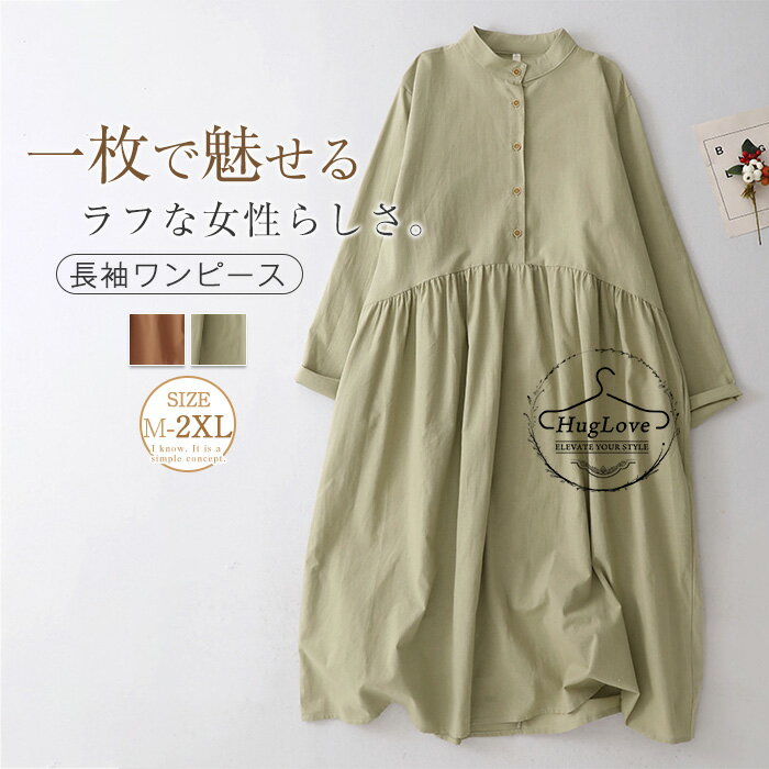 シャツワンピース 長袖 ワンピース レディース スタンドカラー シャツワンピース ロング ノーカラー 綿麻風ワンピース ロングワンピース きれいめ ナチュラル ミモレ丈 無地 シンプル ゆったり 大きいサイズ 着痩せ カジュアル 春 秋 冬 送料無料