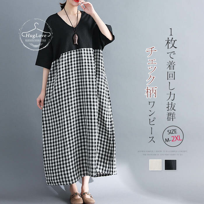 ワンピース レディース ロングワンピース 夏 ギンガムチェック 切り替えワンピース チェック柄 Vネック マキシ丈ワンピース フレアワンピース 着回し 大きいサイズ ゆったり ゆる リゾート キレイめ お洒落 体型カバー 着痩せ 大人可愛い 送料無料のサムネイル