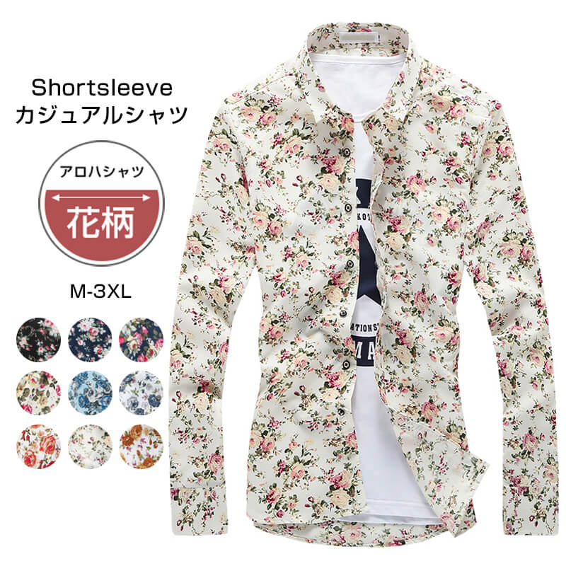 特典あり シャツ 花柄 メンズ zzst03 長袖 総柄シャツ カジュアル 柄シャツ アロハシャツ サマー オールシーズン 大きいサイズ ワイシャツ カジュアル アロハシャツ フラワーシャツ キレイめ フォーマル ロールアップ袖 トップス ボタンシャツ かっこいい プレゼント 父の日
ITEMPRICE