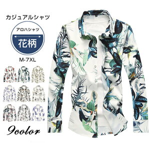 メンズシャツ 長袖 柄シャツ お洒落 メンズ 素敵 花柄シャツ 長袖シャツ カジュアルシャツ oxz19cs006-1 大きいサイズ 春 夏 秋 冬 9色【S〜7XL】 カジュアルシャツ タイト ワイシャツ カラーシャツ トップス メンズファッション