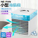 特典あり【1台多役】nexfan 小型冷風機 冷風扇 NEXFAN 3段階風量調節 静音 スポットクーラー 卓上冷風扇 卓上扇風機 小型 携帯扇風機 ポータブルエアコン 送風 冷却加湿 扇風機 dc USB給電 オフィス 静音 アロマ対応 NEXFAN 熱中症対策 冷風機 ミニクーラー