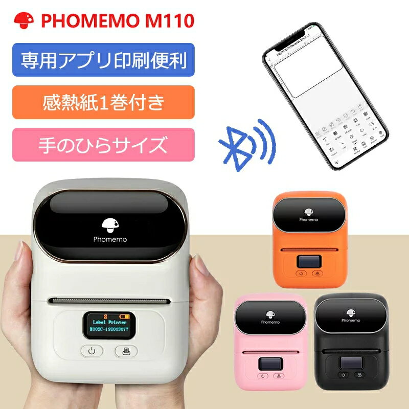 【1年保証】Phomemo フォメモ M110 感熱 ラベルライター スマホ対応 USB充電式 ラベルプリンター コンパクト 小型 ポータブル 感熱式 サーマル シール ラベル印刷 インク不要 モバイルプリンター かわいい 業務用 超簡単 Android iOS 専用アプリ対応 多言語対応