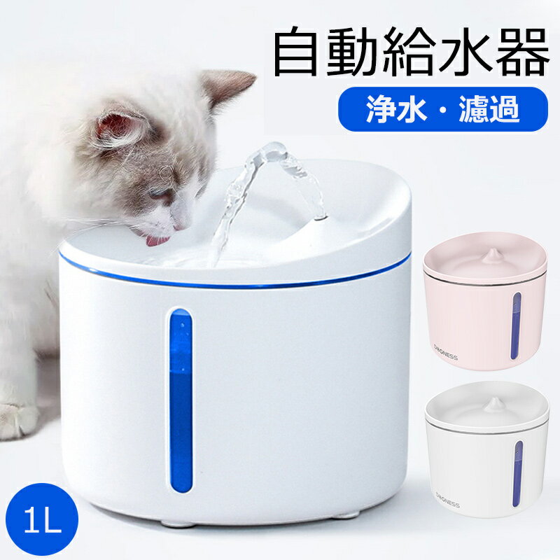 ＼最安値に挑戦／自動給水器 浄水 給水器 水飲み器 濾過 ペット 犬 猫 超静音 空焚き防止 1L 大容量 循環式 25dB 浄水 省エネ 水不足通知 安全保証 自動 静か 4層式 高機能 不純物濾過 細菌 臭い 微生物 活性炭 自動水やり器 ペットキット 健康