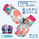 キッズ 手袋 女の子 雪遊び スノーグローブ ジュニア 子供 スキーグローブ スキー手袋 裏起毛 防寒 アウトドア 撥水加工 防滴 裏起毛 裏フリース 耐久性 通気性 脱着簡単 保温 防風 滑り止め 防寒手袋 バックル設計 バイク 自転車 キャンプ 登山 釣り スポーツ