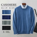 特典あり カシミヤ セーター メンズ クルーネック S〜3XL プレゼント 抗ピリング加工 メンズセーター ニット トップス カシミヤ100 男性 学生 紳士 ビジネス 4色 無地 丸首セーター 厚め 保温 冷房対策 プルオーバー 2024トップス カットソー シンプル nmy-12 専門店の品質