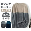 カシミヤセーターメンズ クルーネック ニット カシミヤ100％ メンズ セーター ニットセーター メンズ クルーネック ニット メンズニット メンズセーター クルーネックセーター 抗ピリング加工 長袖 通勤通学 秋服 冬服 厚手 冬 S~3XL カーキ グレー ブルー symy-01a