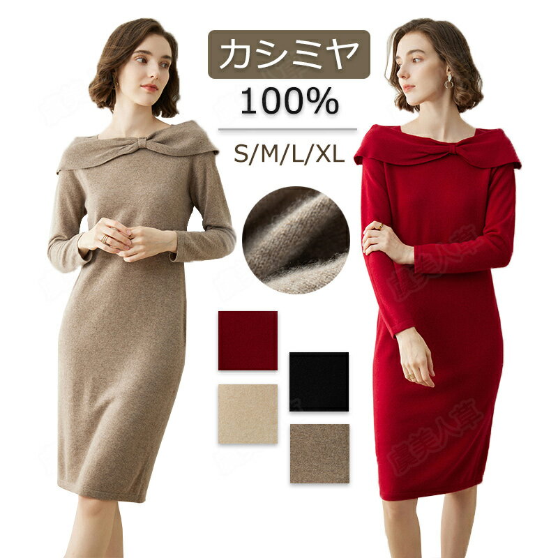 【特典あり】ワンピース レディース カシミヤ100％ 秋冬春 ロング丈 ニット セーターカシミヤ ワンピース かわいい ネック レディース ゆるニット ロングワンピー コーデいらず コーディ ざっくり ニット 優しい 柔らかい 専門店の品質 プレミアム 長袖 無地 超軽量 高品質