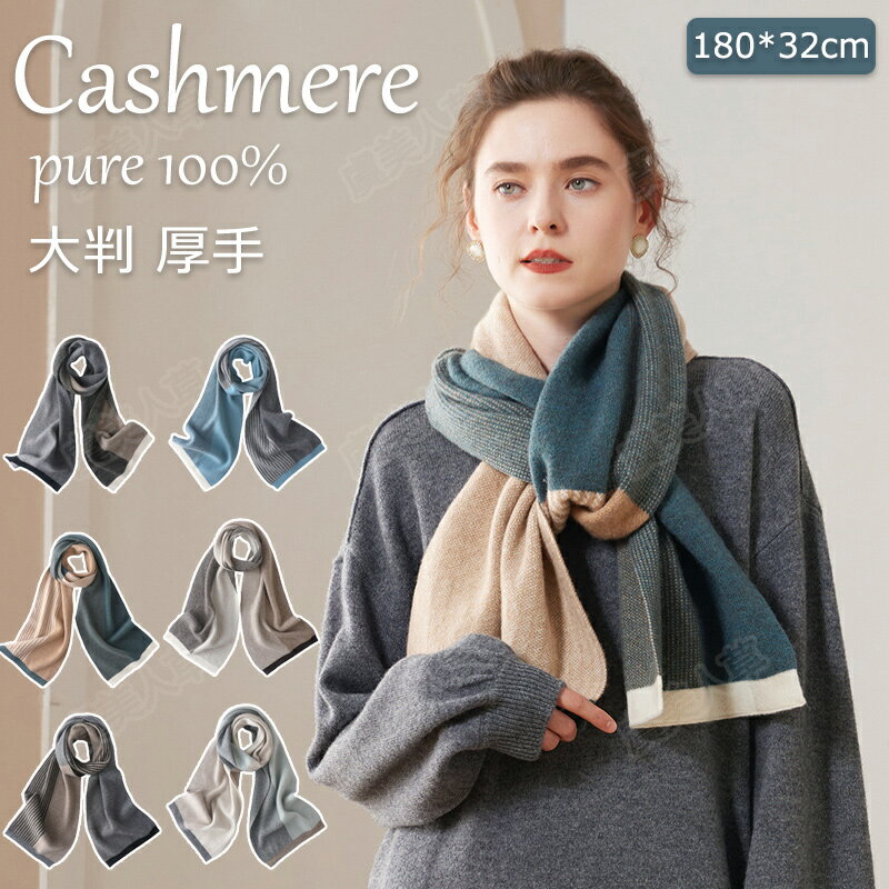 カシミヤ マフラー カシミヤ100％ 大判 厚手 32*180cm カシミヤマフラー カシミヤストール 大判ストール 柔らかい 敏感肌 大きめ 贈り物 防寒 暖か 高級 高品質 プレミアム 誕生日 記念日 プレゼント バレンタインデー メンズ レディース 妻 彼女 彼氏 男女兼用 秋冬 全6色 1