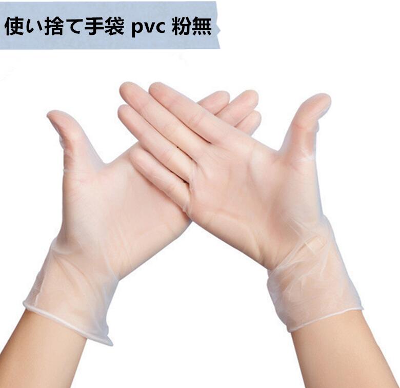 使い捨て手袋 pvc 粉なし 極薄 品薄 100/300/5