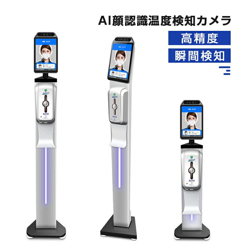 【専門店の品質】非接触 AI顔認識温度検知カメラ アルコール UV紫外線除菌機能 スタンド付き ソープディスペンサー …