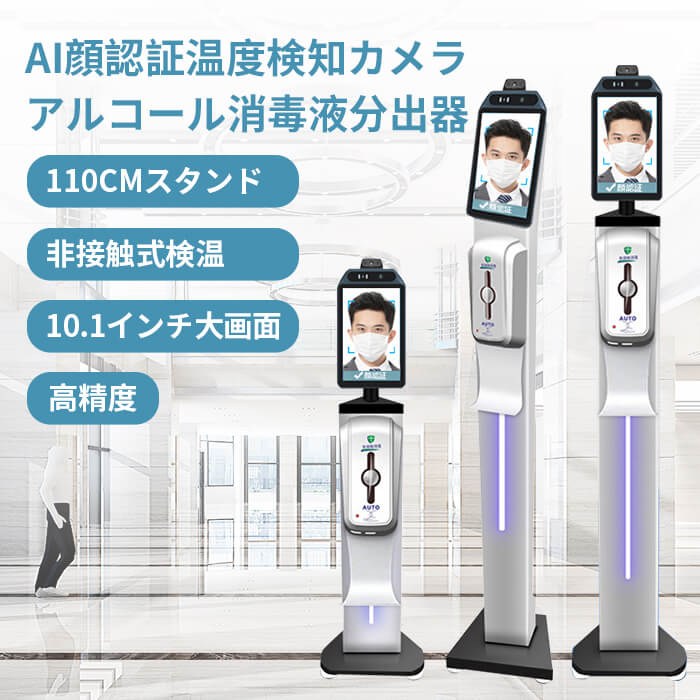 ポイント10倍 2024最新AI顔認識温度検知カメラ アルコールディスペンサー NFC認証 50000人記録 ai温度センサー搭載 マスク有無感知 Ai音声アラーム通知 体表温検知カメラ 体表温検知 入口対策 …