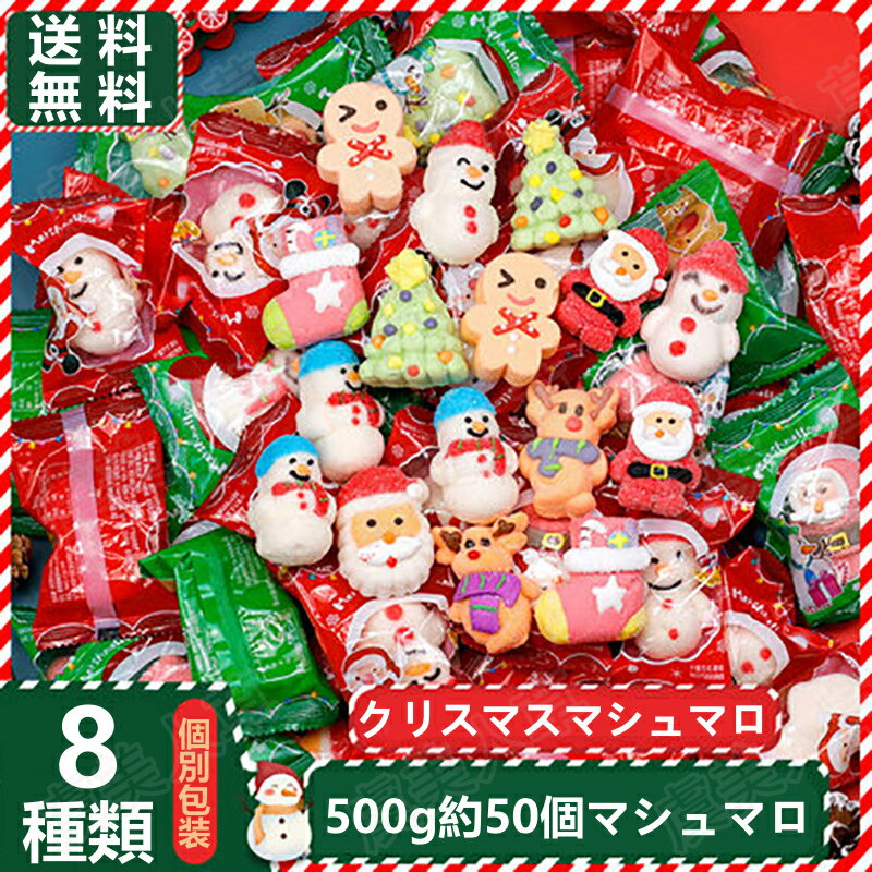 福袋 クリスマス マシュマロ 八種類 500g 『1袋45~50個入り』 人気菓子 お菓子 約50個入り トナカイ クリスマスツリー クリスマスソックス ジンジャーブレッドマン 雪だるま Youtube insで話題 大人気 大人 子供 贈り物 プレゼント 子供の日 贈り物 プレゼントギフト 誕生日