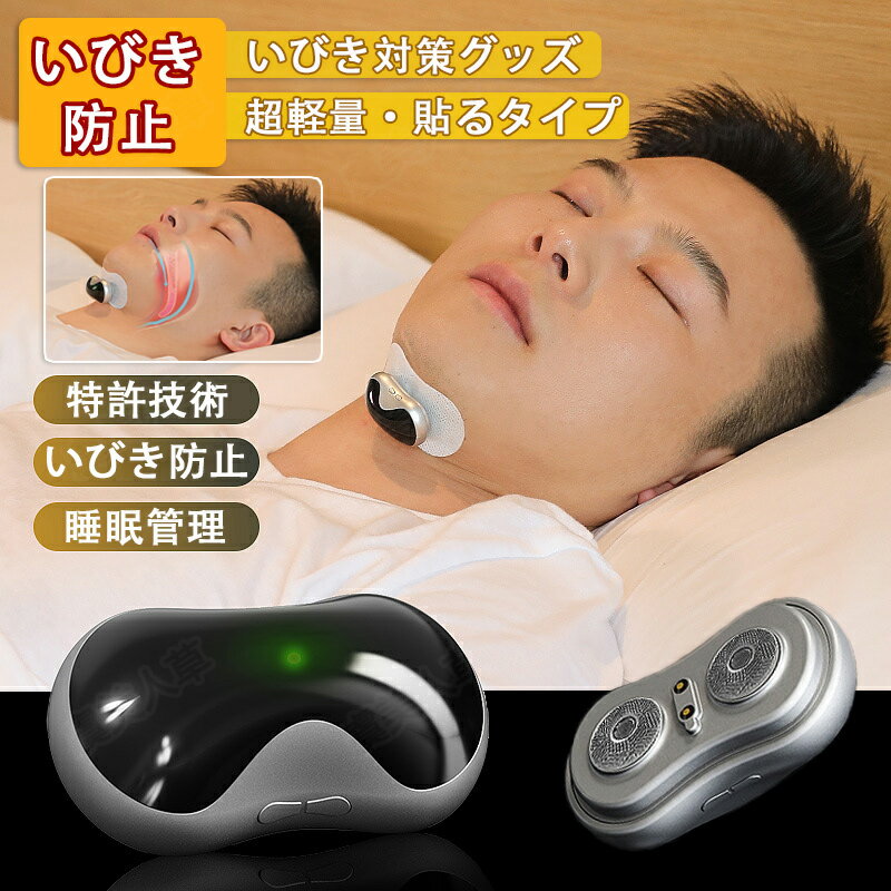 いびき防止 グッズ 無呼吸症候群 いびき対策グッズ Snore arrestor AI 骨伝導 音声認識 特許技術 電極パッド10枚付き いびき 止める いびき防止グッズ 呼吸レス 改善 快眠 アプリ 睡眠管理 充…