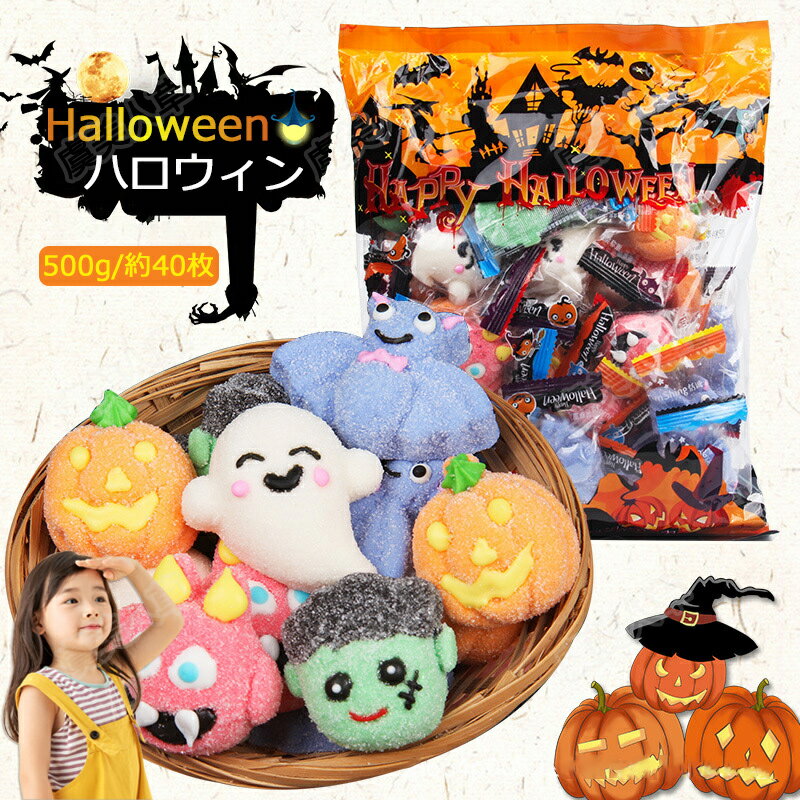 新出荷！ハロウィングミ Halloween マシュマロ 500g 人気 マシュマロ ソフトキャンディー グミ 洋菓子 個包装 人気菓子 お菓子 Youtube insで話題 SNS話題 糖菓 キャンディ 子供の日 大人気 子供 贈り物 プレゼント クリスマス 誕生日 癒し系のお菓子 美味しい 可愛い