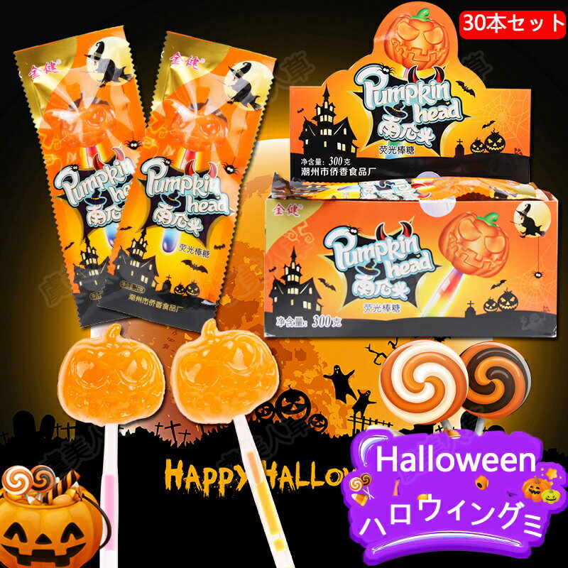 特典あり ハロウィンお菓子 ハロウィングミ Halloween 蛍光ロリポップ 人気グミ 30本セット カボチャ 洋菓子 個包装 アクティビティ キャンディー 美味しさ 人気菓子 お菓子 Youtube insで話題 SNS話題 糖菓 大人 子供 子供の日 クリスマス ご褒美おやつプレゼント 贈り物