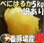 蜜芋!しっとり甘いも訳あり紅はるか5kg(べにはるか)送料無料☆養豚場が良質な堆肥をふんだに使用し栽培したさつまいも☆千葉県産訳ありさつま芋5キロ(土付)焼き芋(焼いも)やき芋にオススメ!
