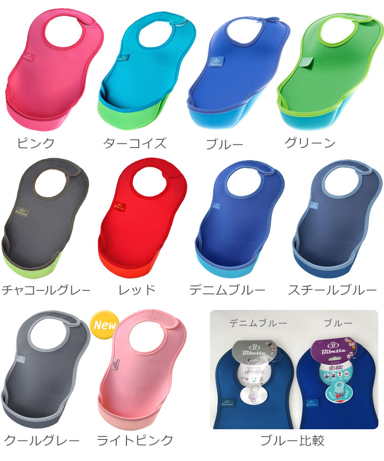 【メール便可3点まで】Bibetta UltraBib ビベッタ ウルトラビブ ミディアム 食事用エプロン ビブ スタイ 防水(お食事エプロン 食事 よだれかけ おしゃれ 子供用 幼児 ベビーエプロン ギフト 赤ちゃん 男の子 無地 ベビー用品 出産祝い 女の子 )