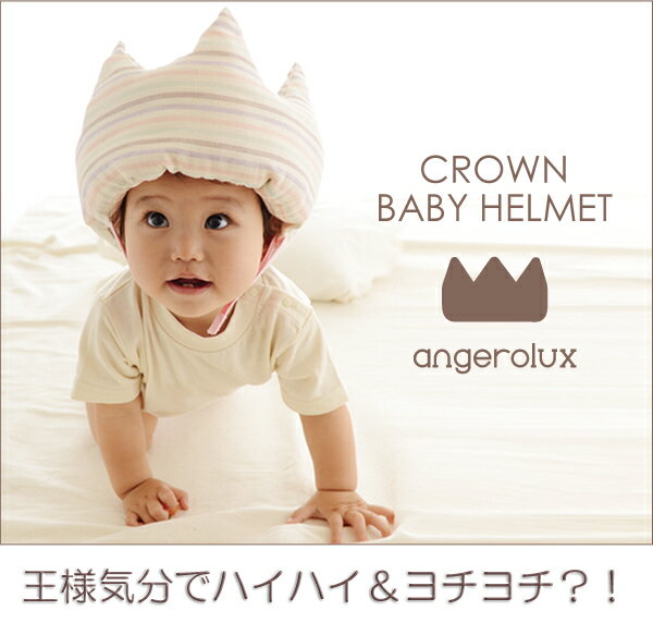 赤ちゃん 転倒防止 ヘルメット 日本製 angerolux アンジェロラックス クラウン ベビーヘルメット ブルーボーダー【正規品】 ごっつん防止 つかまり立ち 角 室内 頭 転倒 ヘッドガード セーフティ ヘッドギア 頭部 保護 3ss